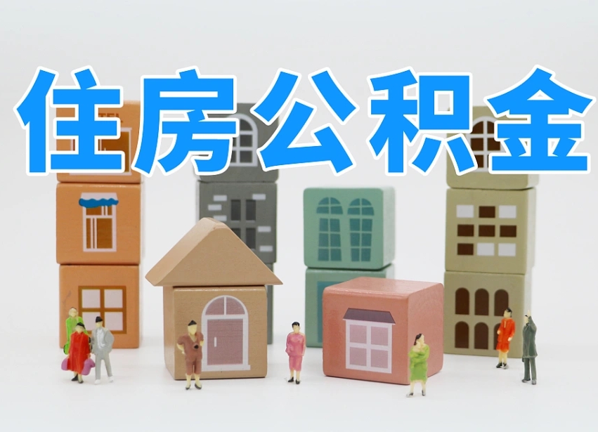 济南代缴住房公积金_黔南公积金代办在职离职封存服务