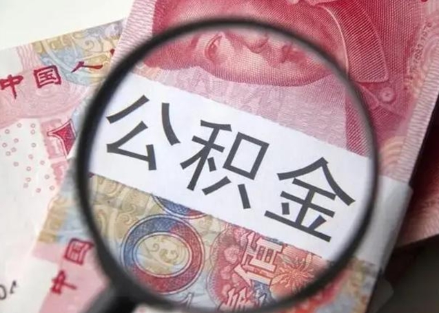 微信流水会影响公积金吗_黔南公积金代办在职离职封存服务